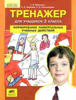 Книга Формирование универсальных уч.действий 3кл. Мишакина Т.Л., б-4140, Баград.рф